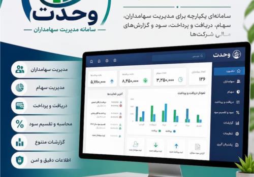 نرم‌افزار مدیریت سهامداران چیست و چگونه مدیریت سهام شرکت را ساده‌تر می‌کند؟