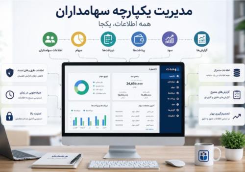 مدیریت یکپارچه سهامداران؛ همه اطلاعات، یکجا