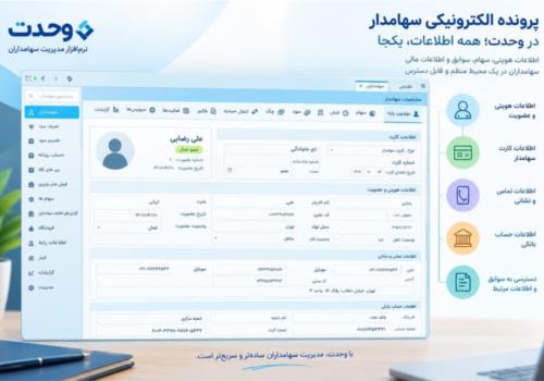پرونده الکترونیکی سهامدار در وحدت؛ همه اطلاعات، یکجا