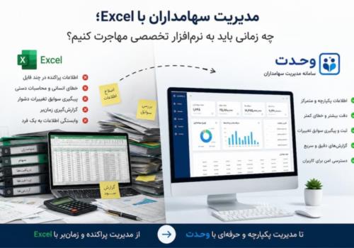 مدیریت سهامداران با Excel؛ چه زمانی به نرم‌افزار نیاز داریم؟